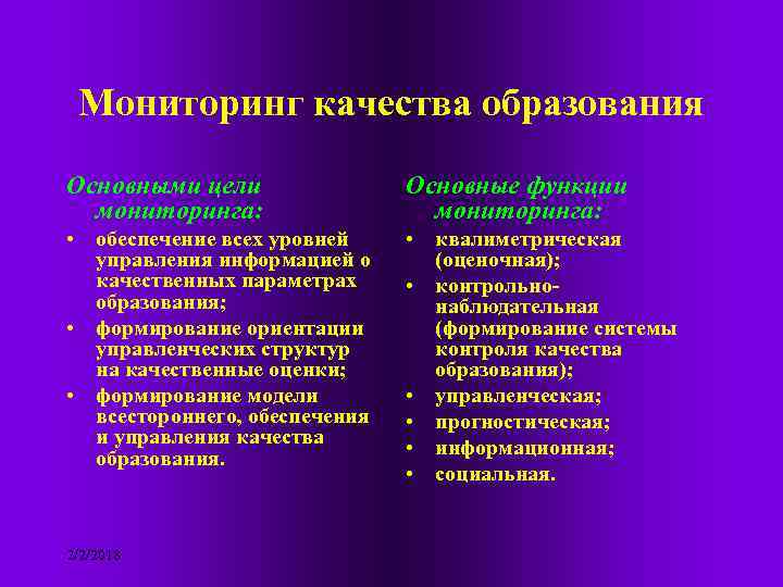 Мониторинг качества образования Основными цели мониторинга: Основные функции мониторинга: • обеспечение всех уровней управления