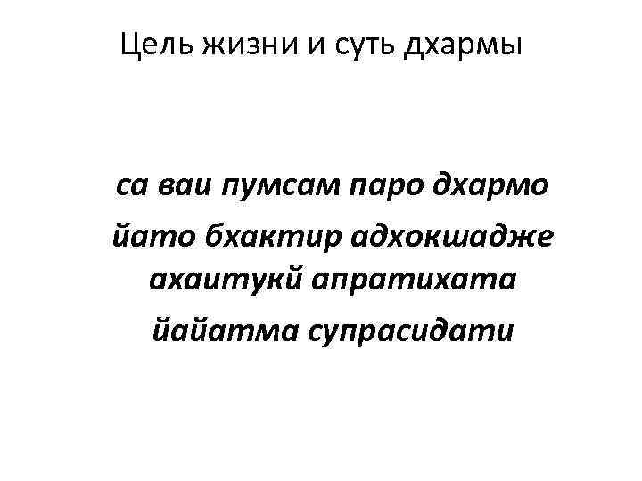 Цель жизни и суть дхармы са ваи пумсам паро дхармо йато бхактир адхокшадже ахаитукй