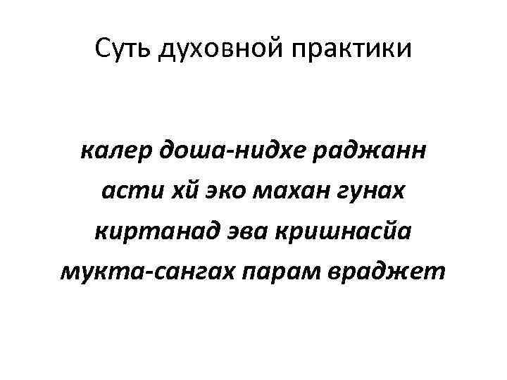 Суть духовной практики калер доша-нидхе раджанн асти хй эко махан гунах киртанад эва кришнасйа