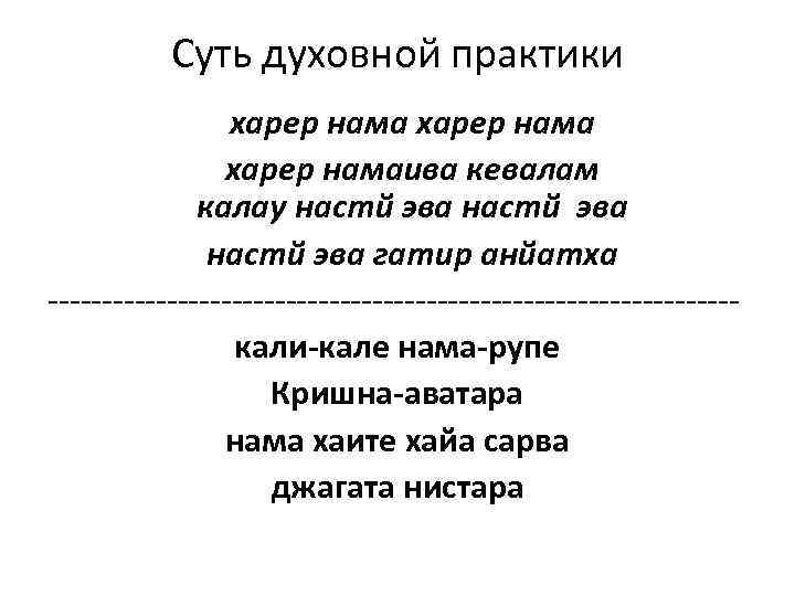 Суть духовной практики харер намаива кевалам калау настй эва гатир анйатха --------------------------------кали-кале нама-рупе Кришна-аватара