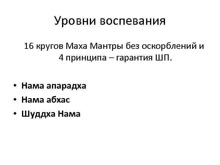 Уровни воспевания 16 кругов Маха Мантры без оскорблений и 4 принципа – гарантия ШП.