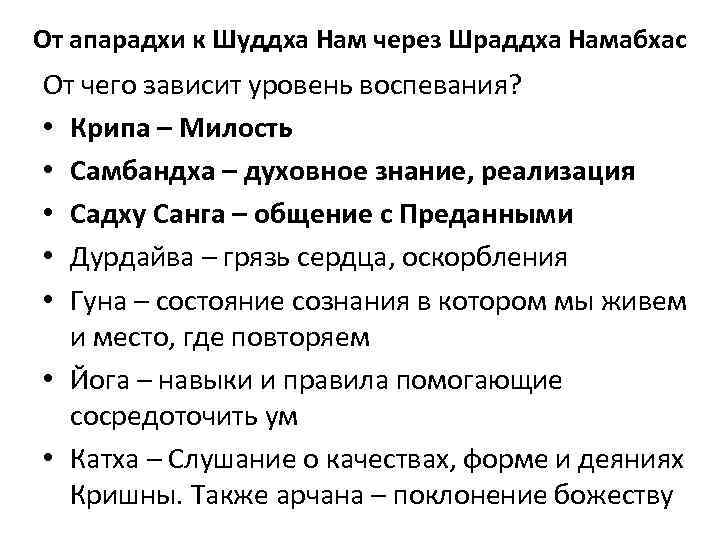 От апарадхи к Шуддха Нам через Шраддха Намабхас От чего зависит уровень воспевания? •