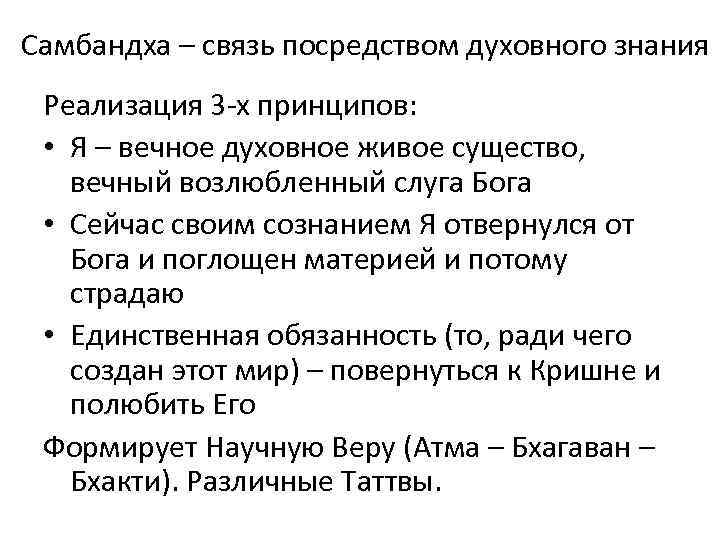 Самбандха – связь посредством духовного знания Реализация 3 -х принципов: • Я – вечное