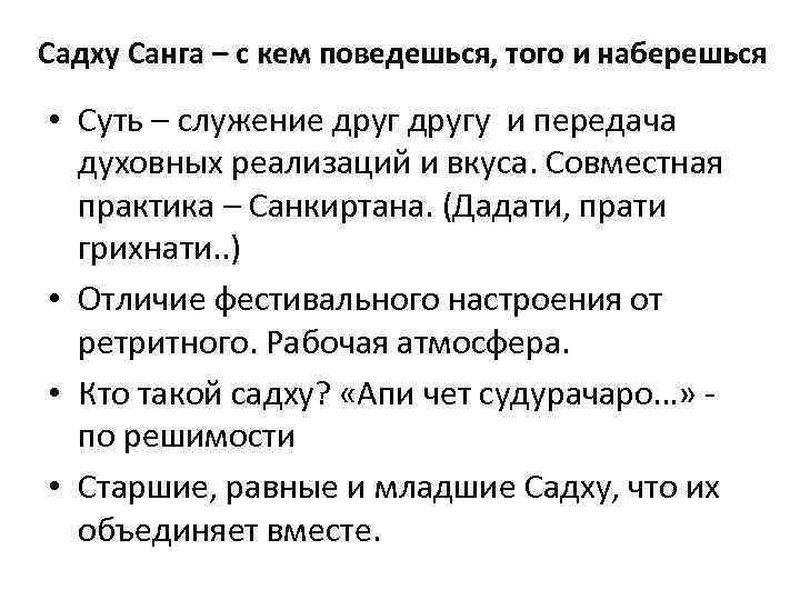 Садху Санга – с кем поведешься, того и наберешься • Суть – служение другу