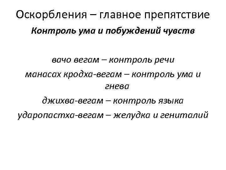 Оскорбления – главное препятствие Контроль ума и побуждений чувств вачо вегам – контроль речи