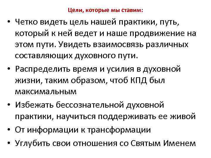 Цели, которые мы ставим: • Четко видеть цель нашей практики, путь, который к ней