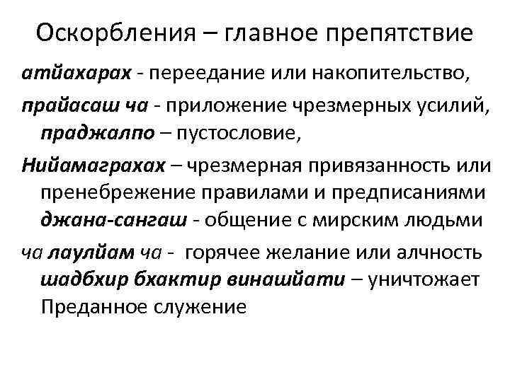 Оскорбления – главное препятствие атйахарах - переедание или накопительство, прайасаш ча - приложение чрезмерных