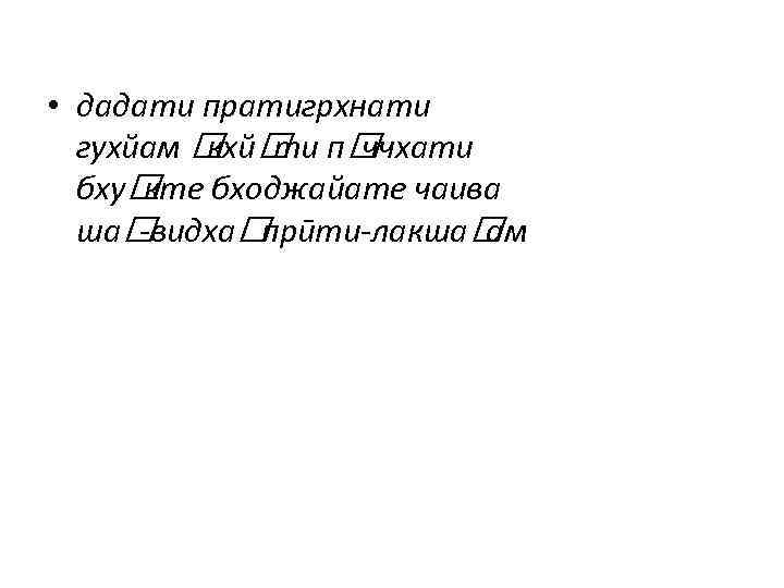  • дадати пратигрхнати гухйам п кхй ти ччхати бху бходжайате чаива кте ша