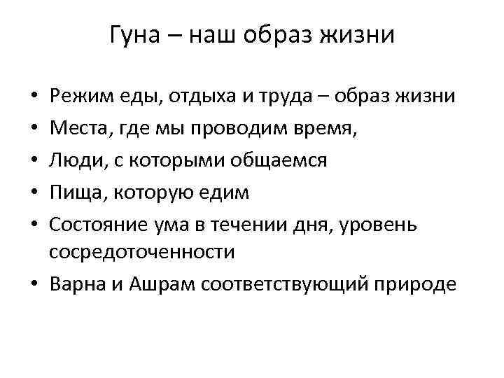 Гуна – наш образ жизни Режим еды, отдыха и труда – образ жизни Места,