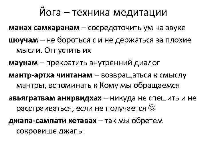 Йога – техника медитации манах самхаранам – сосредоточить ум на звуке шоучам – не