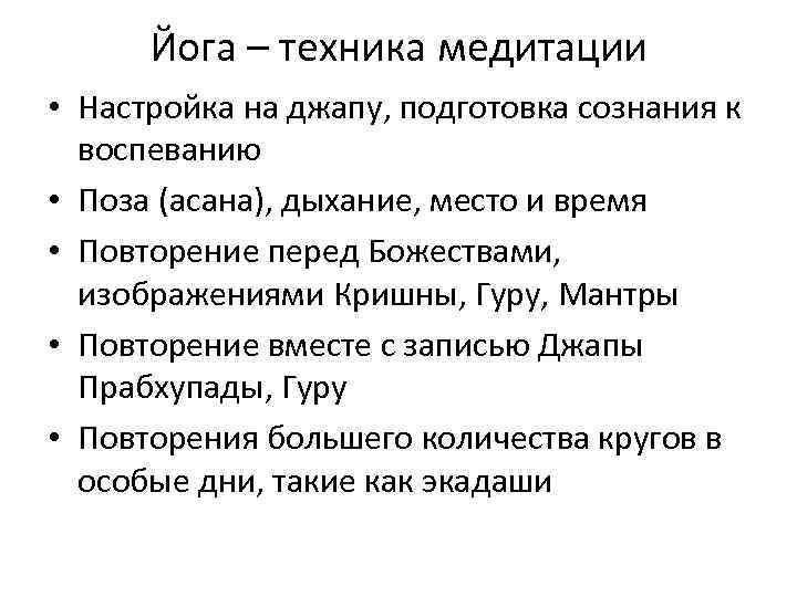 Йога – техника медитации • Настройка на джапу, подготовка сознания к воспеванию • Поза