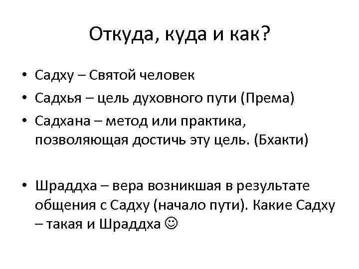 Откуда, куда и как? • Садху – Святой человек • Садхья – цель духовного