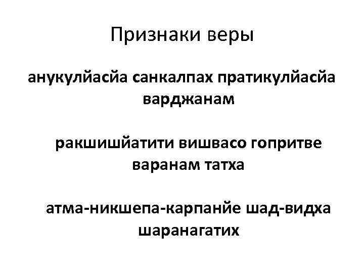 Признаки веры анукулйасйа санкалпах пратикулйасйа варджанам ракшишйатити вишвасо гопритве варанам татха атма-никшепа-карпанйе шад-видха шаранагатих