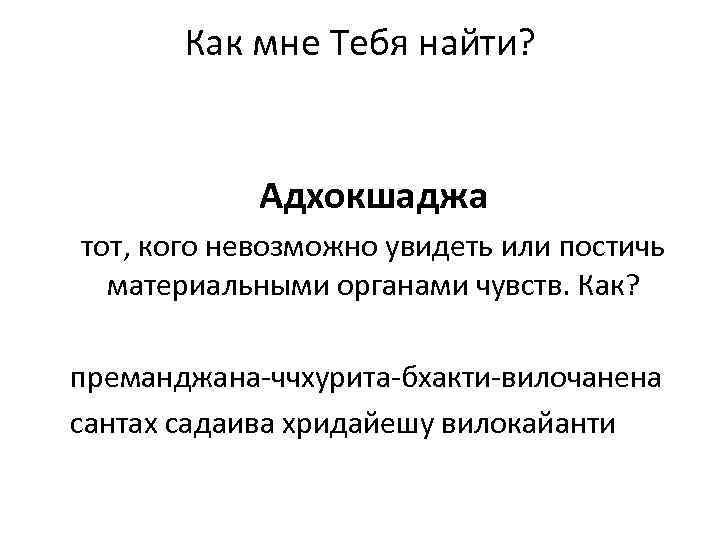 Как мне Тебя найти? Адхокшаджа тот, кого невозможно увидеть или постичь материальными органами чувств.