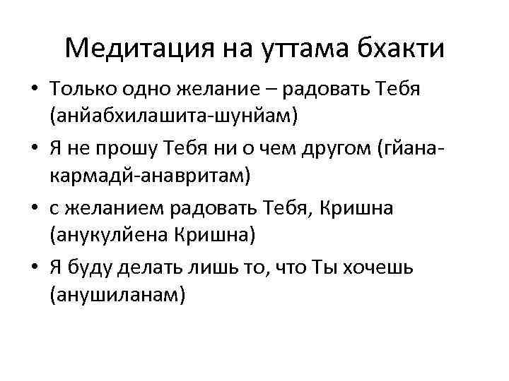 Медитация на уттама бхакти • Только одно желание – радовать Тебя (анйабхилашита-шунйам) • Я