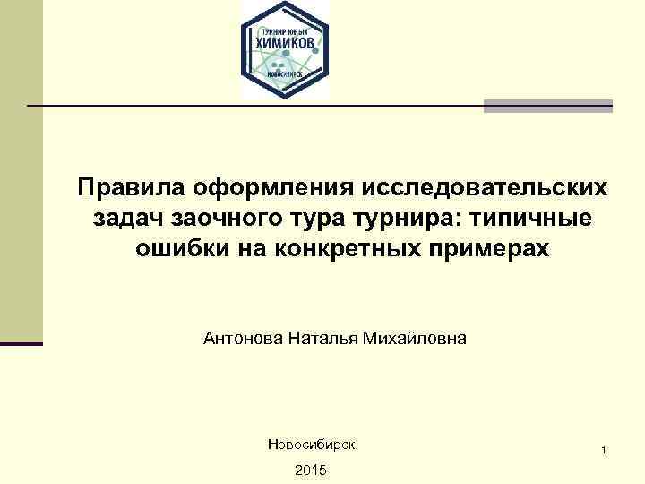 Правила оформления исследовательских задач заочного тура турнира: типичные ошибки на конкретных примерах Антонова Наталья