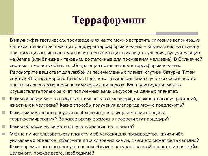 Терраформинг В научно-фантастических произведениях часто можно встретить описание колонизации далеких планет при помощи процедуры