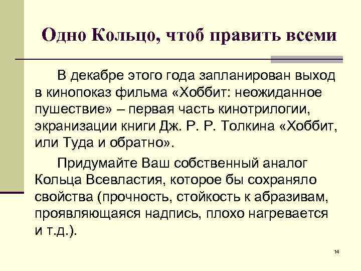 Одно Кольцо, чтоб править всеми В декабре этого года запланирован выход в кинопоказ фильма