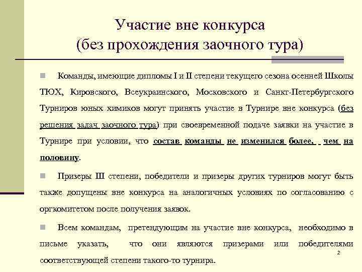 Участие вне конкурса (без прохождения заочного тура) n Команды, имеющие дипломы I и II