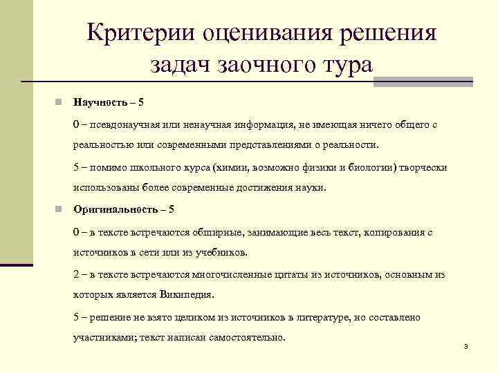 Критерии оценивания решения задач заочного тура n Научность – 5 0 – псевдонаучная или