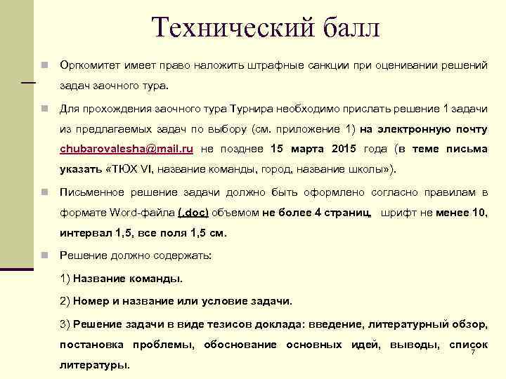 Технический балл n Оргкомитет имеет право наложить штрафные санкции при оценивании решений задач заочного