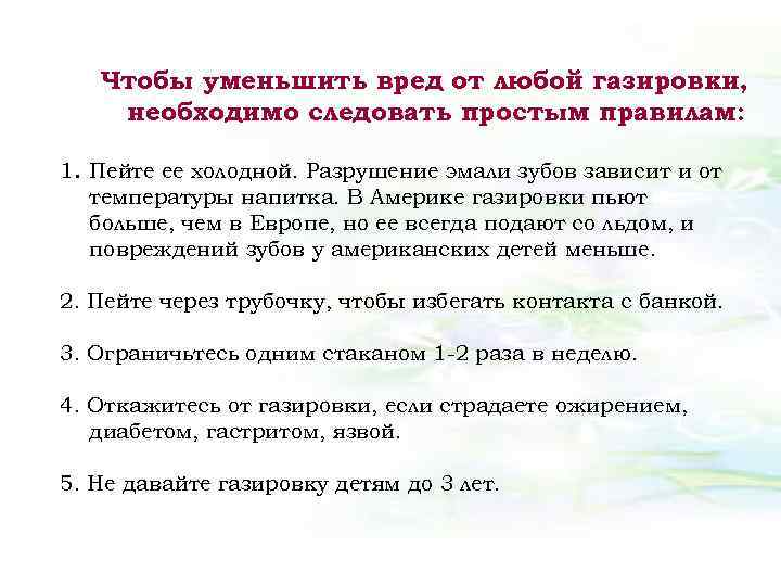 Чтобы уменьшить вред от любой газировки, необходимо следовать простым правилам: 1. Пейте ее холодной.