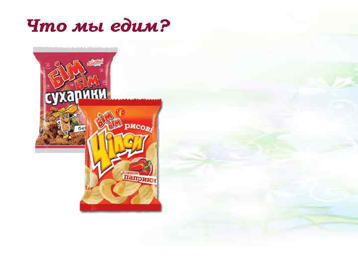 Что мы едим? 