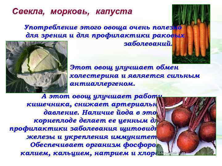 Свекла, морковь, капуста Употребление этого овоща очень полезно для зрения и для профилактики раковых