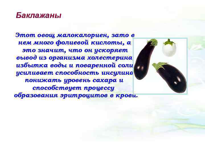 Баклажаны Этот овощ малокалориен, зато в нем много фолиевой кислоты, а это значит, что