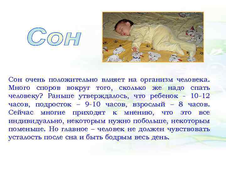 Сон очень положительно влияет на организм человека. Много споров вокруг того, сколько же надо