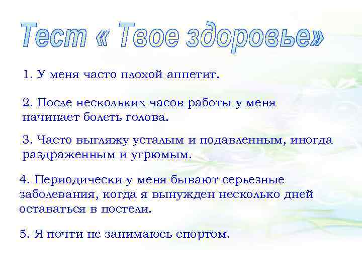 1. У меня часто плохой аппетит. 2. После нескольких часов работы у меня начинает