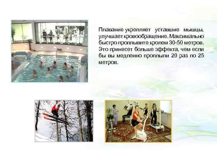 Плавание укрепляет уставшие мышцы, улучшает кровообращение. Максимально быстро проплывите кролем 30 -50 метров. Это