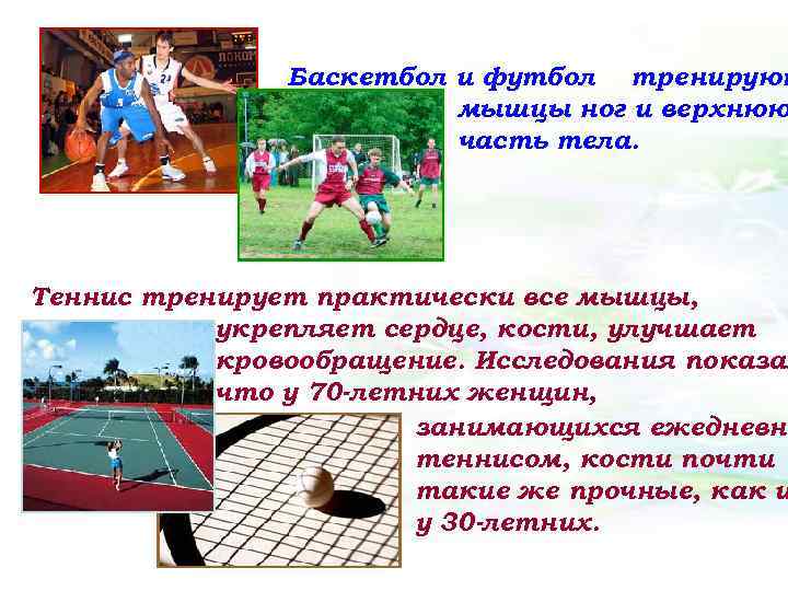 Баскетбол и футбол тренируют мышцы ног и верхнюю часть тела. Теннис тренирует практически все