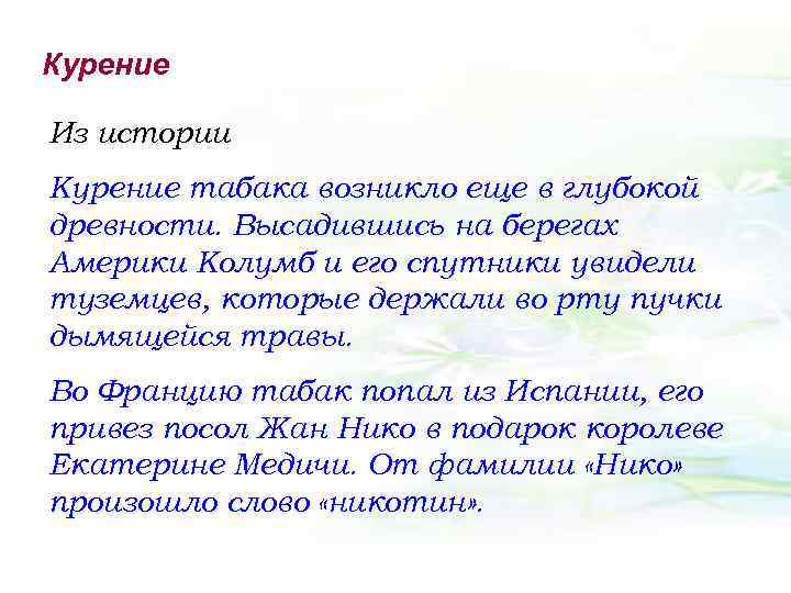 Курение Из истории Курение табака возникло еще в глубокой древности. Высадившись на берегах Америки