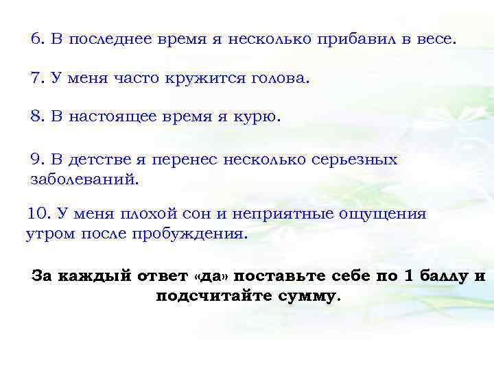 6. В последнее время я несколько прибавил в весе. 7. У меня часто кружится