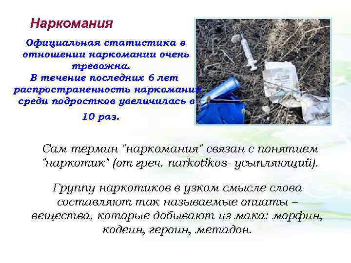 Наркомания Официальная статистика в отношении наркомании очень тревожна. В течение последних 6 лет распространенность