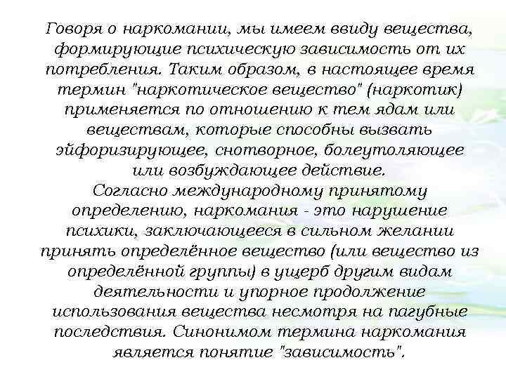 Говоря о наркомании, мы имеем ввиду вещества, формирующие психическую зависимость от их потребления. Таким