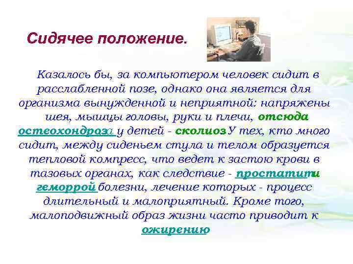 Сидячее положение. Казалось бы, за компьютером человек сидит в расслабленной позе, однако она является