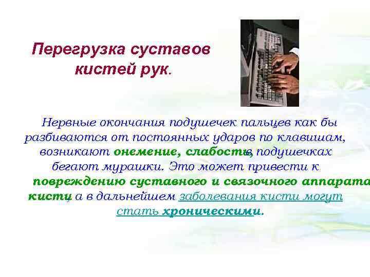 Перегрузка суставов кистей рук. Нервные окончания подушечек пальцев как бы разбиваются от постоянных ударов