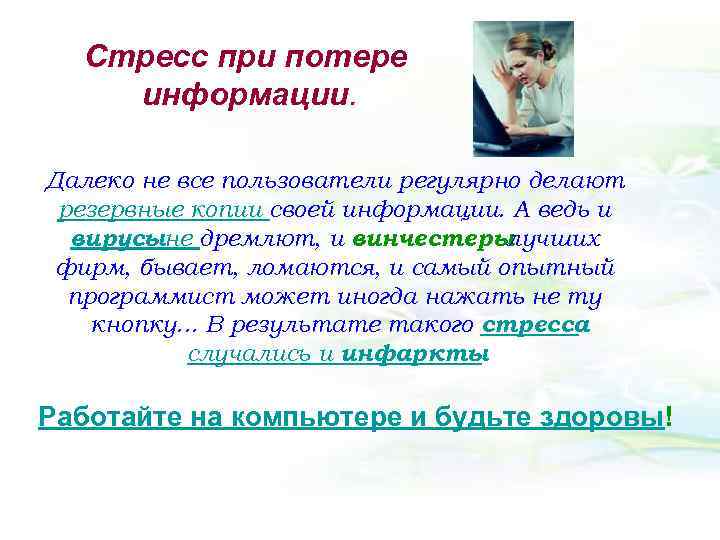 Стресс при потере информации. Далеко не все пользователи регулярно делают резервные копии своей информации.