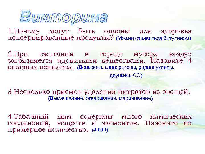 1. Почему могут быть опасны для здоровья консервированные продукты? (Можно отравиться ботулином) 2. При