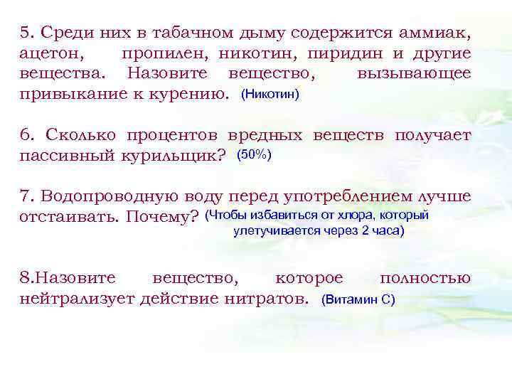 5. Среди них в табачном дыму содержится аммиак, ацетон, пропилен, никотин, пиридин и другие