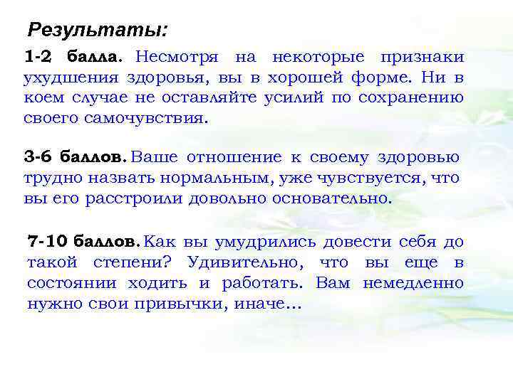 Результаты: 1 -2 балла. Несмотря на некоторые признаки ухудшения здоровья, вы в хорошей форме.