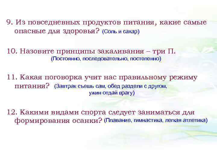 9. Из повседневных продуктов питания, какие самые опасные для здоровья? (Соль и сахар) 10.