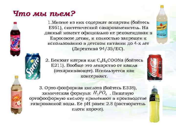 Что мы пьем? 1. Многие из них содержат аспартам (бойтесь Е 951), синтетический сахарозаменитель.