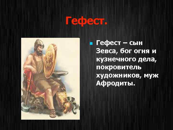 Бог гефест сообщение. Гефест Бог древней Греции. Бог Гефест краткое описание. Боги древней Греции Гефест Бог чего. Бога Арес и Гефест.