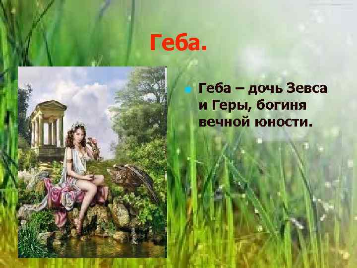 Дочь зевса и геры 4