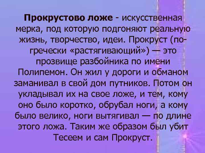 Происхождение фразеологизма прокрустово