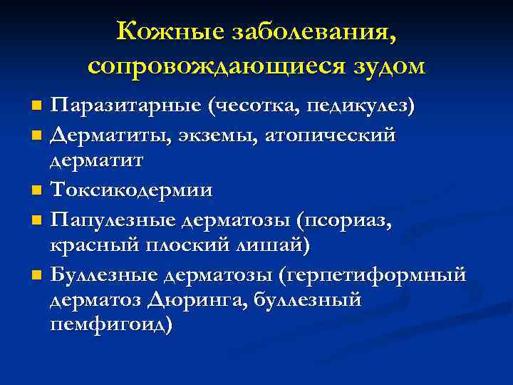 Кожные заболевания, сопровождающиеся зудом Паразитарные (чесотка, педикулез) n Дерматиты, экземы, атопический дерматит n Токсикодермии