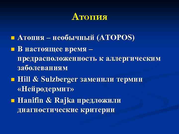 Атопия – необычный (ATOPOS) n В настоящее время – предрасположенность к аллергическим заболеваниям n